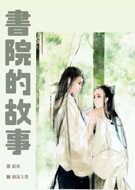 书院的文化生命力