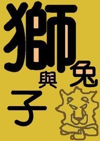 狮子与兔子的手绘图画礼物