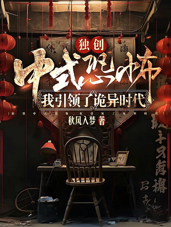 中式恐怖元素小说